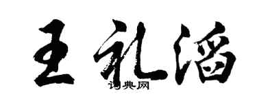 胡问遂王礼滔行书个性签名怎么写