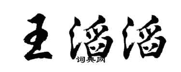 胡问遂王滔滔行书个性签名怎么写