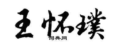 胡问遂王怀璞行书个性签名怎么写