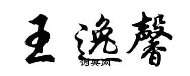 胡问遂王逸馨行书个性签名怎么写