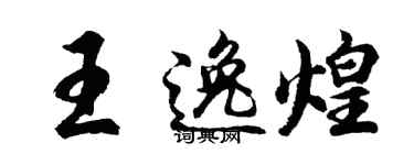 胡问遂王逸煌行书个性签名怎么写