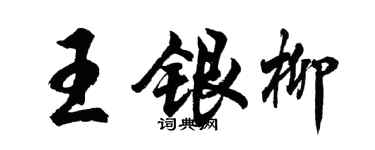 胡问遂王银柳行书个性签名怎么写