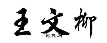 胡问遂王文柳行书个性签名怎么写