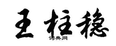 胡问遂王柱稳行书个性签名怎么写