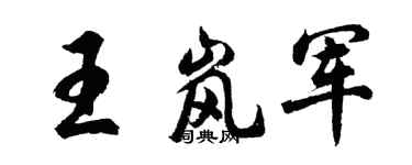 胡问遂王岚军行书个性签名怎么写