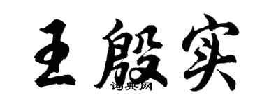 胡问遂王殷实行书个性签名怎么写