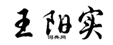 胡问遂王阳实行书个性签名怎么写