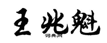 胡问遂王兆魁行书个性签名怎么写