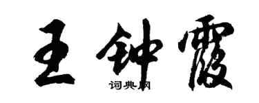 胡问遂王钟霞行书个性签名怎么写