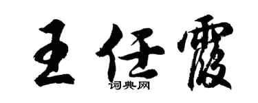 胡问遂王任霞行书个性签名怎么写