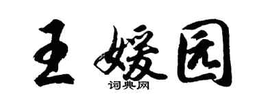 胡问遂王媛园行书个性签名怎么写