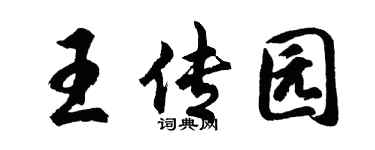 胡问遂王传园行书个性签名怎么写