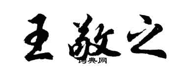 胡问遂王敬之行书个性签名怎么写