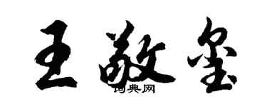 胡问遂王敬玺行书个性签名怎么写