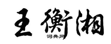 胡问遂王衡湘行书个性签名怎么写