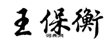 胡问遂王保衡行书个性签名怎么写