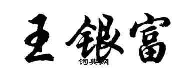 胡问遂王银富行书个性签名怎么写