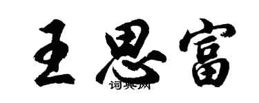 胡问遂王思富行书个性签名怎么写