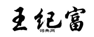 胡问遂王纪富行书个性签名怎么写