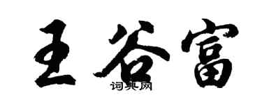 胡问遂王谷富行书个性签名怎么写