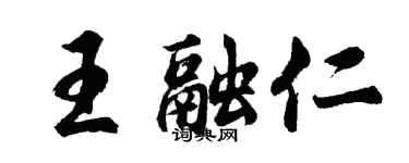 胡问遂王融仁行书个性签名怎么写