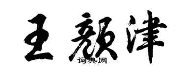 胡问遂王颜津行书个性签名怎么写