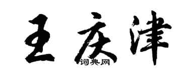 胡问遂王庆津行书个性签名怎么写