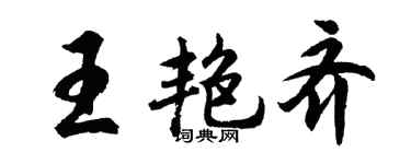 胡问遂王艳齐行书个性签名怎么写