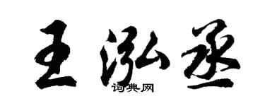 胡问遂王泓丞行书个性签名怎么写