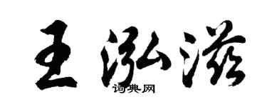 胡问遂王泓滋行书个性签名怎么写