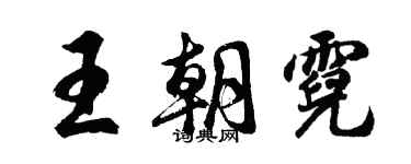 胡问遂王朝霓行书个性签名怎么写