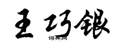 胡问遂王巧银行书个性签名怎么写