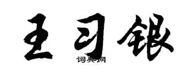 胡问遂王习银行书个性签名怎么写