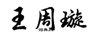 胡问遂王周璇行书个性签名怎么写