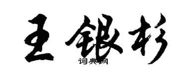 胡问遂王银杉行书个性签名怎么写