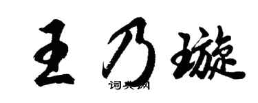 胡问遂王乃璇行书个性签名怎么写