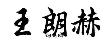 胡问遂王朗赫行书个性签名怎么写