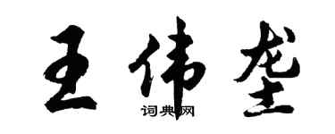 胡问遂王伟垄行书个性签名怎么写