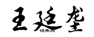 胡问遂王廷垄行书个性签名怎么写