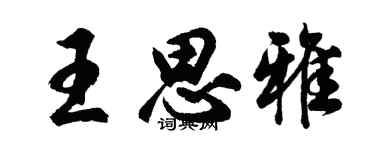 胡问遂王思雅行书个性签名怎么写