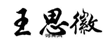 胡问遂王思徽行书个性签名怎么写