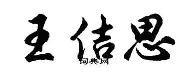 胡问遂王佶思行书个性签名怎么写