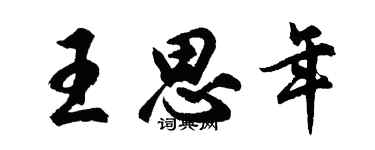 胡问遂王思年行书个性签名怎么写