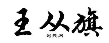 胡问遂王从旗行书个性签名怎么写