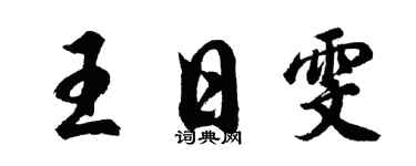 胡问遂王日雯行书个性签名怎么写