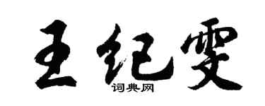 胡问遂王纪雯行书个性签名怎么写