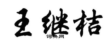 胡问遂王继桔行书个性签名怎么写