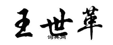 胡问遂王世革行书个性签名怎么写
