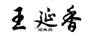 胡问遂王延香行书个性签名怎么写