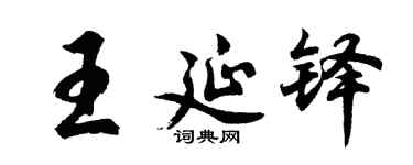 胡问遂王延铎行书个性签名怎么写